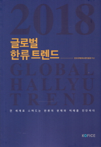 (2018) 글로벌 한류 트렌드 = Global Hallyu trend : 전 세계로 스며드는 한류의 현재와 미래를 진단하다 / 지은이: 남상현, 김지연