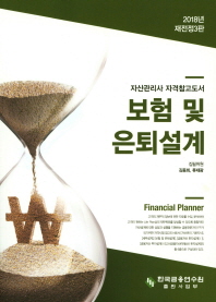 보험 및 은퇴설계 : 자산관리사 자격참고도서 / 집필위원: 김동희, 류재광