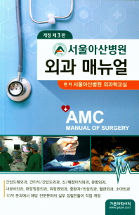 (서울아산병원) 외과 매뉴얼 = AMC manual of surgery / 편저: 서울아산병원 외과학교실