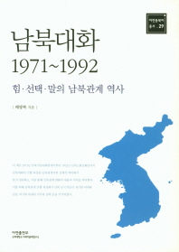 남북대화 1971∼1992 : 힘·선택·말의 남북관계 역사 = Dialogue between the two Koreas 1971~1992 : the history of inter-Korean relations focusing on power, choice, and discourse / 배광복 지음