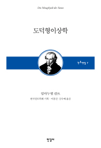 도덕형이상학 / 지은이: 임마누엘 칸트 ; 옮긴이: 이충진, 김수배  한국칸트학회 기획