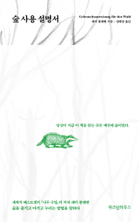 숲 사용 설명서 / 페터 볼레벤 지음 ; 장혜경 옮김