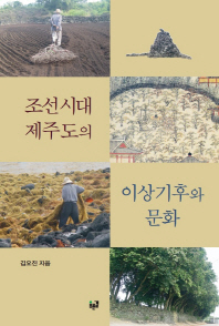 조선시대 제주도의 이상기후와 문화 / 김오진 지음
