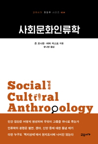 사회문화인류학 / 존 모나한, 피터 저스트 지음 ; 유나영 옮김