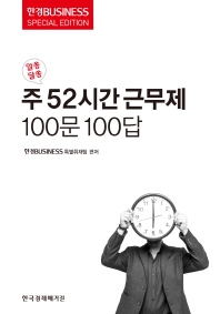 (알쏭달쏭) 주 52시간 근무제 100문 100답 / 한경Business 특별취재팀 편저