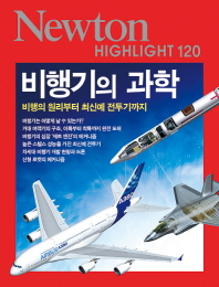 비행기의 과학 : 비행의 원리부터 최신예 전투기까지 / [편저: 일본 Newton Press] ; 번역: 강금희, 이세영