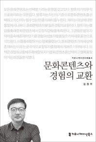 문화콘텐츠와 경험의 교환 / 지은이: 김정우