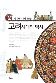 (21세기에 다시 보는) 고려시대의 역사 / 한국중세사학회 편