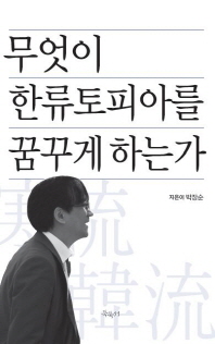 무엇이 한류토피아를 꿈꾸게 하는가 / 지은이: 박장순