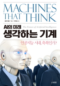 생각하는 기계 : AI의 미래 = Machines that think : the future of Artificial Intelligence / 토비 월시 지음 ; 이기동 옮김