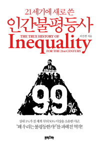 (21세기에 새로 쓴) 인간불평등사 = The true history of inequality for the 21st century / 이선경 지음