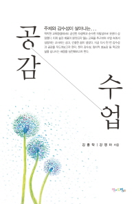 공감 수업 / 김홍탁, 강영아 지음