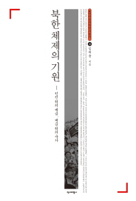 북한 체제의 기원 : 인민 위의 계급, 계급 위의 국가 / 지은이: 김재웅