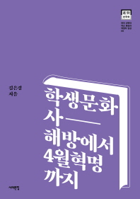 학생문화사, 해방에서 4월혁명까지 / 김은경 지음