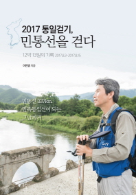 (2017) 통일걷기, 민통선을 걷다 : 12박 13일의 기록 : 2017.8.3-2017.8.15 / 이인영 지음