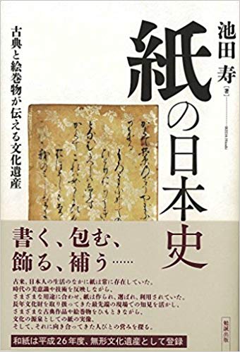 紙の日本史 : 古典と絵巻物が伝える文化遺産 / 池田寿 著
