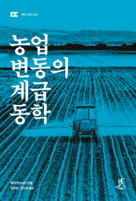 농업 변동의 계급 동학 / 헨리 번스타인 지음 ; 엄은희, 권오범 옮김