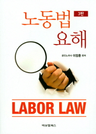 노동법 요해 = Labor law / 이장훈 편저
