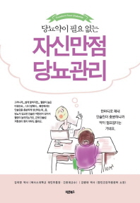 (당뇨약이 필요 없는) 자신만점 당뇨관리 / 김미영, 김병대 글