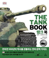 탱크 북 : 전차 대백과사전 / 지은이: 데이비드 윌리 ; 옮긴이: 김병륜
