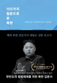 100가지 질문으로 본 북한 : 해외 북한 전문가가 내놓은 심층 보고서 / 쥘리에트 모리요, 도리앙 말로비크 지음 ; 조동신 옮김