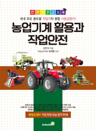 농업기계 활용과 작업안전 : 국내 초유 용도별 작업기의 종합 사용설명서! / 저자: 강진석