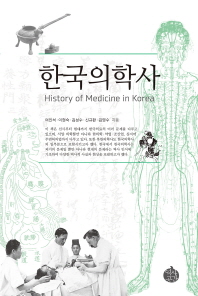 한국의학사 = History of medicine in Korea / 여인석, 이현숙, 김성수, 신규환, 김영수 지음