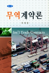 무역계약론 = Int'l trade contracts / 저자: 허재창