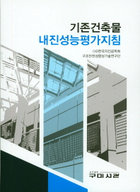기존건축물 내진성능평가지침 / 저자: 한국지진공학회 구조안정성향상기술연구단