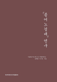 『몽어노걸대』 연구 / 이종철, 하스바그나, 후럴바타르, 김백희, 사수란 지음