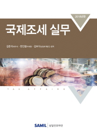 국제조세 실무 / 김준석, 한인철, 김보식 공저