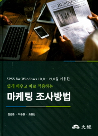 (SPSS for windows 10.0∼19.0을 이용한 쉽게 배우고 바로 적용하는) 마케팅 조사방법 / 지은이: 김범종, 박승환, 조용한