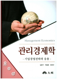 관리경제학 = Management economics : 기업경영전략과 응용 / 지은이: 임윤수, 박철용, 전준규