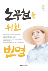 노무현을 위한 변명 / 전병환, 김태현, 홍종화 지음