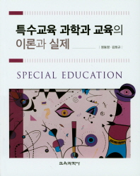 특수교육 과학과 교육의 이론과 실제 / 지은이: 정동영, 김희규