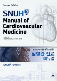 SNUH(서울대학교병원) 심혈관 진료 매뉴얼 = SNUH manual of cardiovascular medicine / 지은이: 오병희 외, 서울대학교병원 순환기내과 교수진