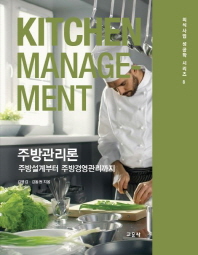 주방관리론 = Kitchen management : 주방설계부터 주방경영관리까지 / 김영갑, 강동원 지음