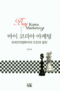 바이 코리아 마케팅 = Buy Korea marketing : 외국인직접투자의 도전과 응전 / 저자: 이지석