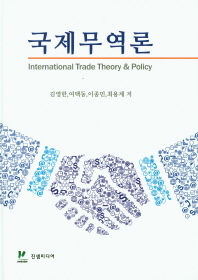 국제무역론 = International trade theory & policy / 김영한, 여택동, 이종민, 최용제 저