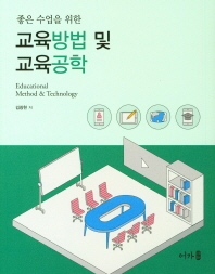 (좋은 수업을 위한) 교육방법 및 교육공학 = Educational method & technology / 김광현 저
