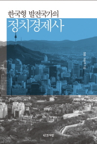 한국형 발전국가의 정치경제사 / 장훈, 이승주 지음