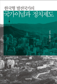 한국형 발전국가의 국가이념과 정치제도 / 박성우, 손병권 지음