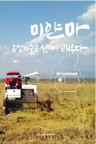 미얀마 농업기술로 섬기며 배우다 / 저자: 장동일