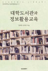 대학도서관과 정보활용교육 / 정재영, 오세훈 지음