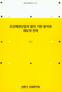 조선해양산업의 발전 기반 분석과 재도약 전략 / 저자: 홍성인