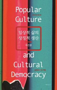 일상적 삶의 상징적 생산 : 대중문화와 문화적 민주화 = Popular culture and cultural democracy / 지은이: 여건종