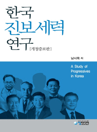 한국 진보세력 연구 = A study of progressives in Korea / 남시욱 지음