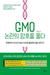 GMO 논란의 암호를 풀다 : 언제까지 지나간 GMO 이슈에 붙잡혀 있을 것인가? / 최낙언 지음