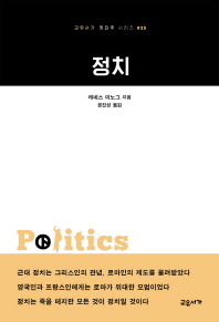 정치 / 케네스 미노그 지음 ; 공진성 옮김