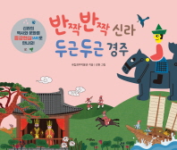 반짝반짝 신라 두근두근 경주 / 국립경주박물관 지음 ; 김현 그림